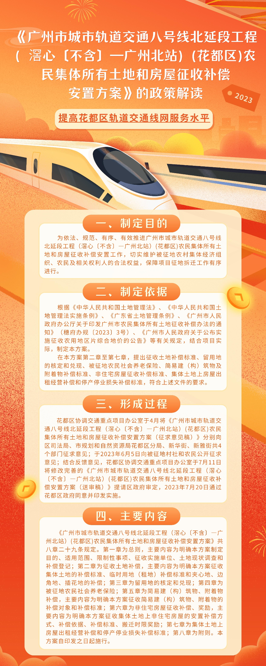 《广州市城市轨道交通八号线北延段工程（滘心〔不含〕—广州北站）(人妻
区)农民集体所有土地和房屋征收补偿安置方案》的图文解读.jpg
