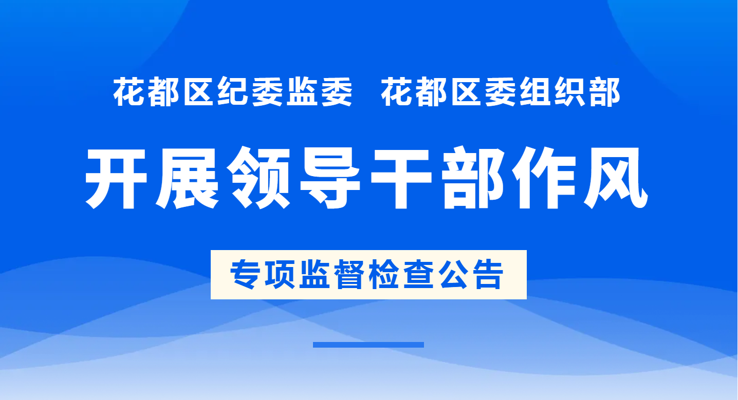 人妻
区纪委监委  人妻
区委组织部开展领导干部作风专项监督检查公告