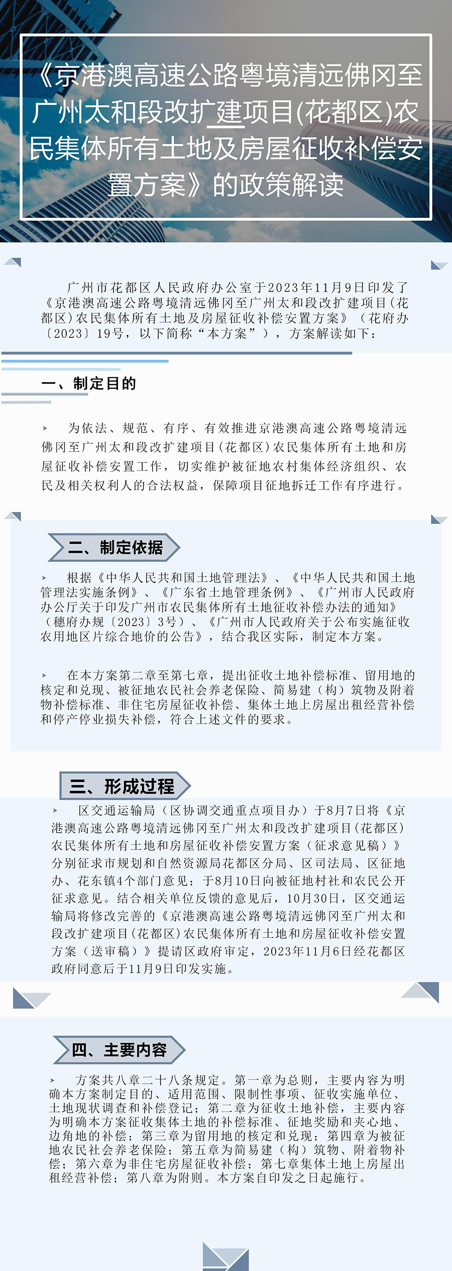 《京港澳高速公路粤境清远佛冈至广州太和段改扩建项目(人妻
区)农民集体所有土地及房屋征收补偿安置方案》的图片解读.jpg