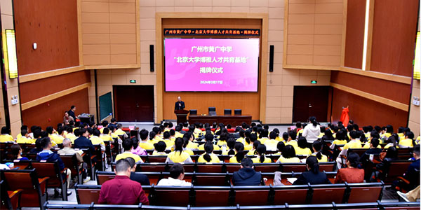 广州市黄广中学“北京大学博雅人才共育基地”举行揭牌仪式  人妻
学校“牵手”北大