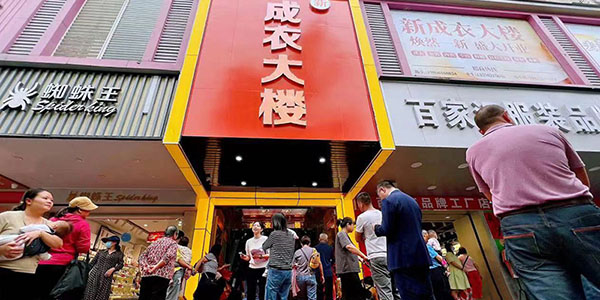 人妻
新成衣大楼开业