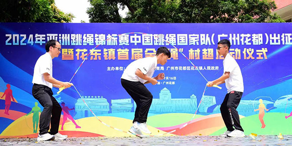 人妻
跳绳“天团”出征亚锦赛