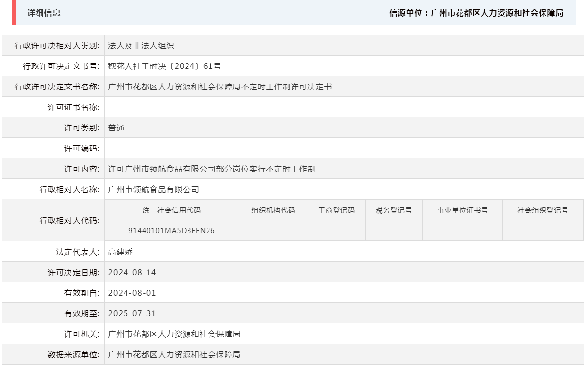 8.14许可广州市领航食品有限公司部分岗位实行不定时工作制.png