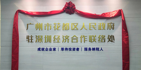 人妻
区驻深圳经济合作联络处揭牌