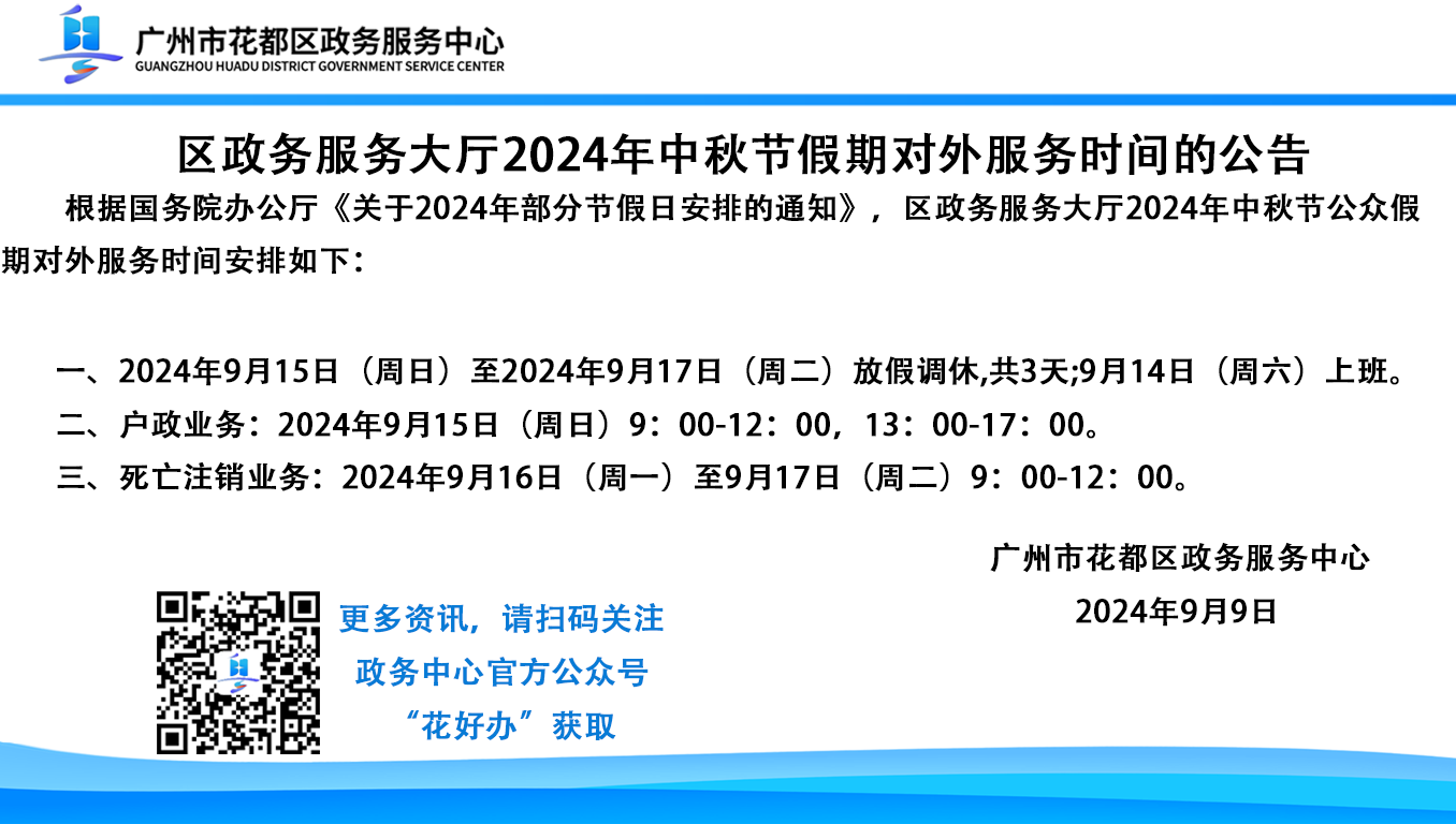2024年中秋节假期公告.png
