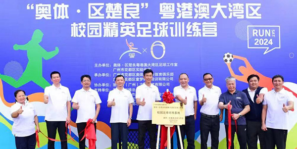 “奥体·区楚良”粤港澳大湾区校园精英足球训练营人妻
开营    足球小将好“威水”