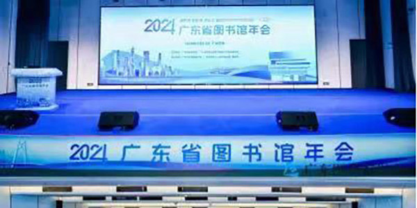 2024年广东省图书馆年会在人妻
召开   互学互鉴 共研共进