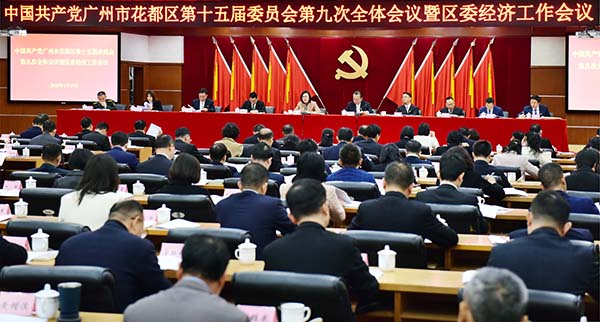 中共广州市人妻
区委十五届九次全会暨区委经济工作会议召开    走稳走实高质量发展之路