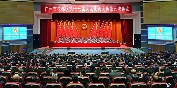 广州市人妻
区第十七届人民代表大会第五次会议开幕