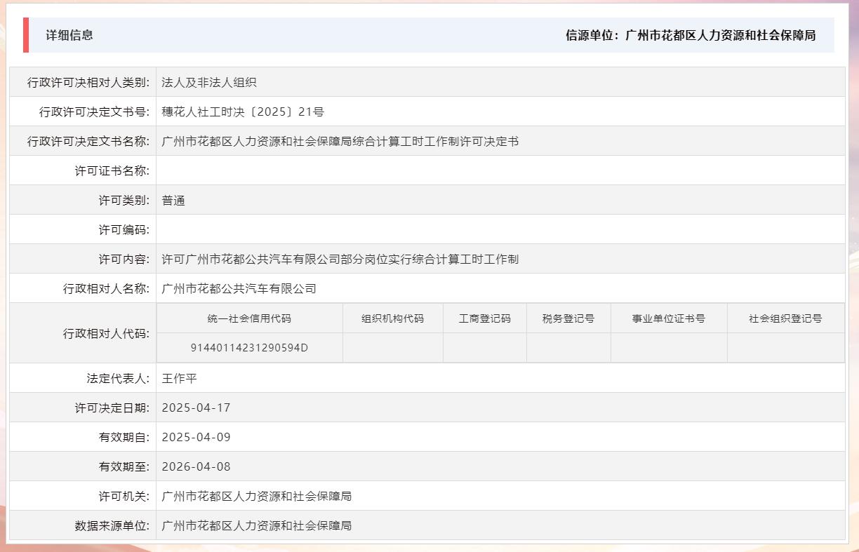 4.17许可广州市人妻
公共汽车有限公司部分岗位实行综合计算工时工作制.jpg