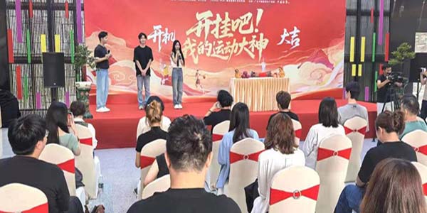 迎“十五运”微短剧  《开挂吧！我的运动大神》人妻
开机