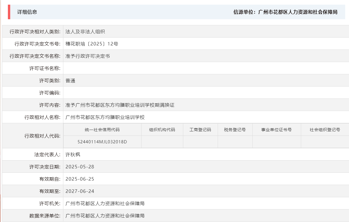 5.28准予广州市人妻
区东方均膳职业培训学校期满换证.png